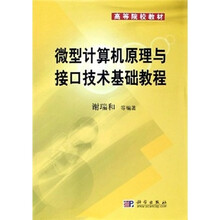 高等院校教材:微型计算机原理与接口技术基础教程