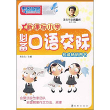 专家解密：新课标小学必备口语交际（铂金版）