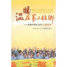 温暖在第二故乡：关爱外来务工者之宁波纪事
