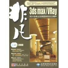 3ds max/Vray照片级商业效果图表现技法精粹
