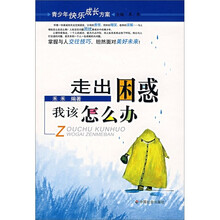 走出困惑(我该怎么办)