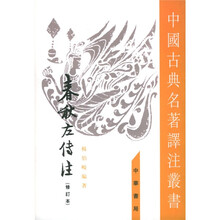 春秋左传注（1-4册）（新版）