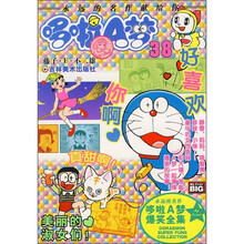 哆啦A梦38：好喜欢你啊