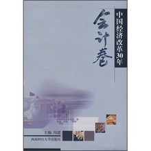 中国经济改革30年：会计卷