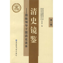 清史镜鉴：部级领导干部清史读本（第1辑）