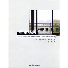 都市场所:杰罗梅·布鲁奈特与艾瑞克·索尼尔建筑作品集