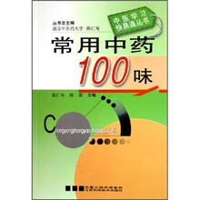 常用中药100味