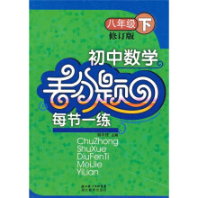 初中数学丢分题每节一练(8年级下册)(修订版)