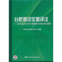 分析测试仪器评议：从BCEIA 2009仪器展看分析技术的进展
