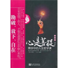 心是菩提:佛学中的人生哲学课