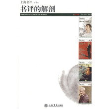 东方早报·上海书评4：书评的解剖