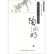 历代名家精选集:陶渊明集