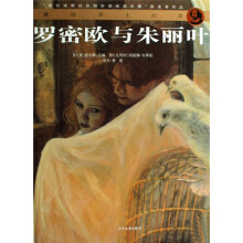 童话莎士比亚:罗密欧与朱丽叶