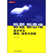 红作文·新题新思维:高分作文模拟、指导与突破