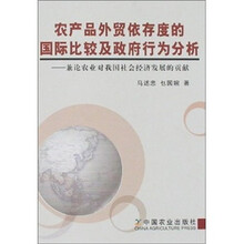 农产品外贸依存度的国际比较及政府行为分析-兼论农业对我国社会经济发展的贡献