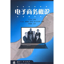 电子商务概论