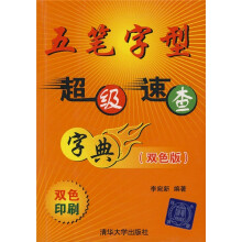 五笔字型超级速查字典(双色版)