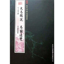 大易辑说·易图通变