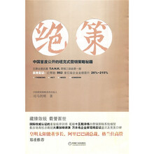 绝策：中国首度公开的坦克式营销策略秘籍