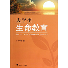 大学生生命教育