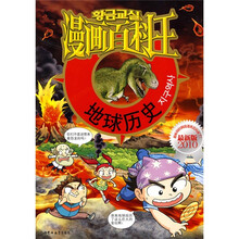 漫画百科王：地球历史（最新版2010）