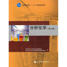 普通高等教育十一五国家级规划教材：分析化学（第6版）