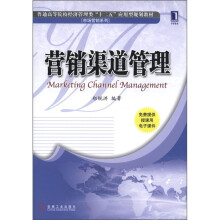 普通高等院校经济管理类“十二五”应用型规划教材·市场营销系列：营销渠道管理