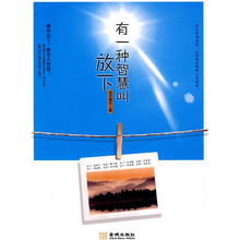 有一种智慧叫放下