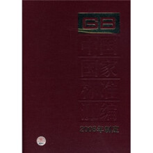 中国国家标准汇编(393GB22323-22360)(2008年制定)