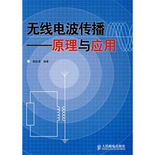 无线电波传播：原理与应用