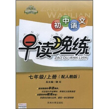 早读晚练:初中语文(7年级上)(配人教版)