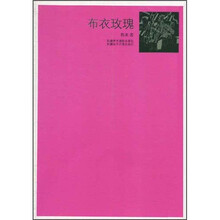 布衣玫瑰