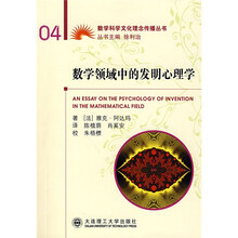 数学领域中的发明心理学