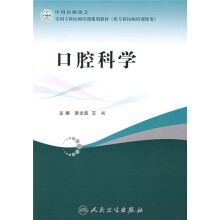 全国专科医师培训规划教材:口腔科学