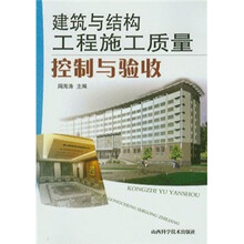 建筑与结构工程施工质量控制与验收