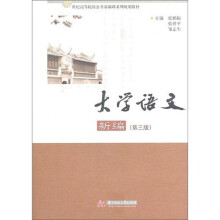 大学语文新编(第3版)