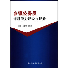 乡镇公务员通用能力建设与提升