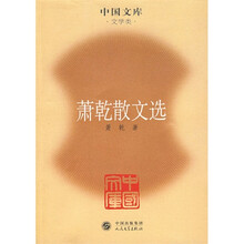萧乾散文选
