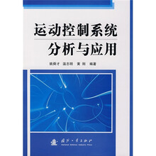 运动控制系统分析与应用