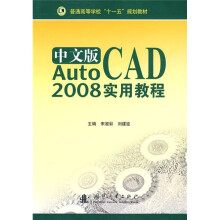普通高等学校“十一五”规划教材：AUTOCAD 2008实用教程（中文版）