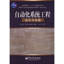 新编电气与电子信息类本科规划教材·自动化专业：自动化系统工程设计与实施