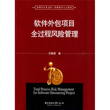软件外包项目全过程风险管理