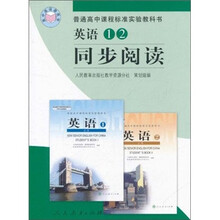 普通高中课程标准实验教科书:英语1、2同步阅读