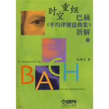 时空重组巴赫:《平均律键盘曲集》新解(中)