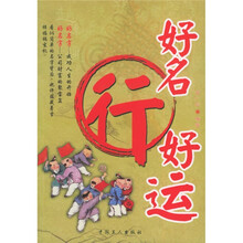 好名行好运