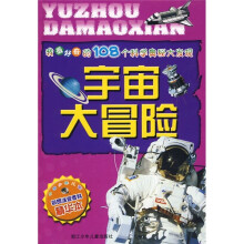 我最好奇的108个科学奥秘大发现：宇宙大冒险（彩图注音百科精华本）