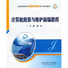 全国高职高专电子信息类系列规划教材:计算机组装与维护新编教程