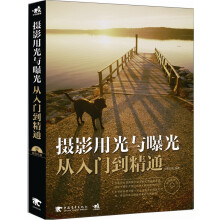 摄影用光与曝光从入门到精通(附1CD光盘)
