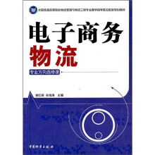 全国普通高等院校物流管理与物流工程专业教学指导意见配套规划教材:电子商务物流(专业方向选修课)