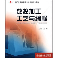21世纪全国高职高专机电类规划教材：数控加工工艺与编程